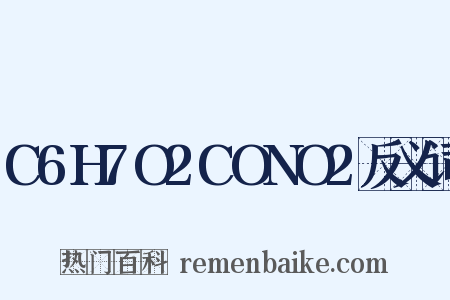 C6H7O2CONO2反义词是什么意思的图片